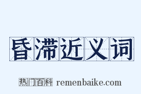 昏滞近义词是什么意思的图片